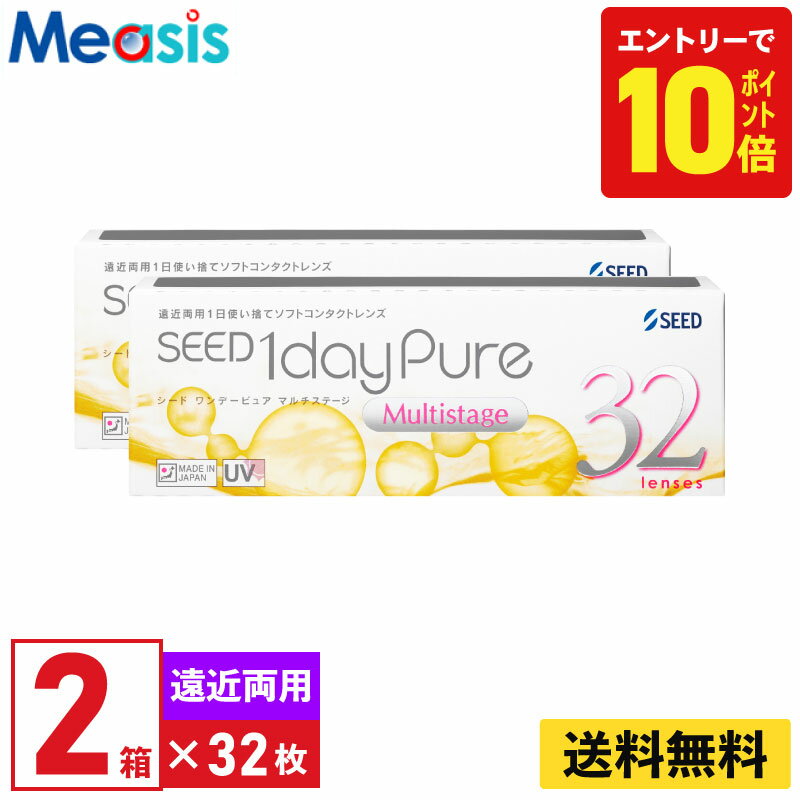 【P10倍キャンペーン！※要エントリー】【2箱】シード ワンデーピュアマルチステージ 32枚入 2箱セット 左右各1箱 1日使い捨て遠近両用 1day Pure ソフトコンタクトレンズ