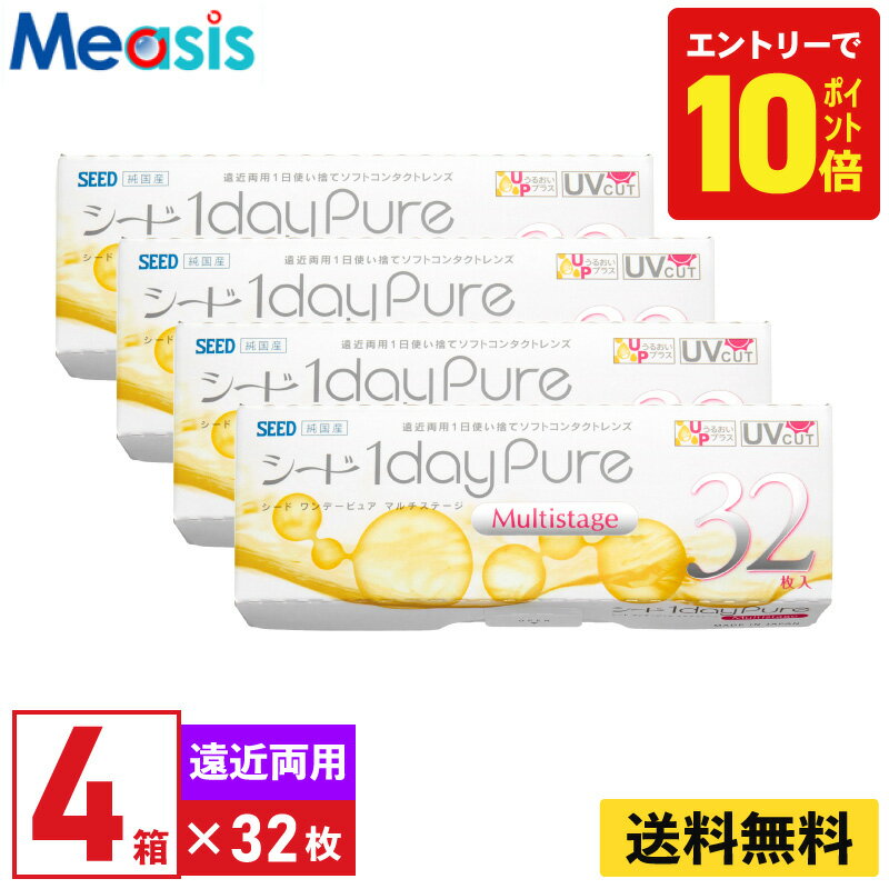 【P10倍キャンペーン！※要エントリー】【4箱】シード ワンデーピュアマルチステージ 32枚入 4箱セット 左右各2箱 1日使い捨て遠近両用 1day Pure ソフトコンタクトレンズ
