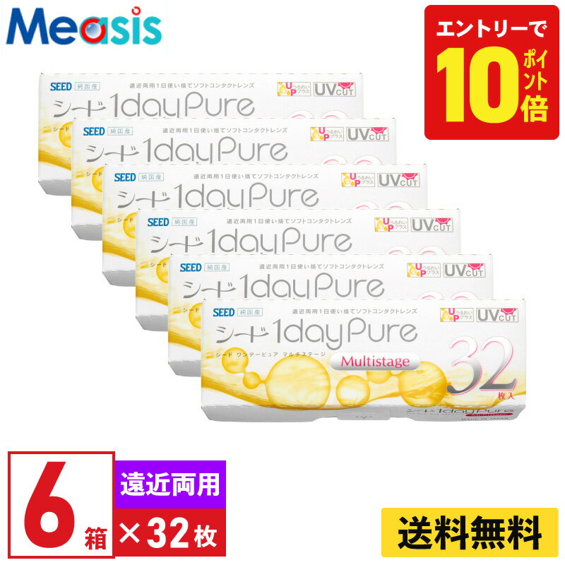 【P10倍キャンペーン！※要エントリー】【6箱】シード ワンデーピュアマルチステージ 32枚入 6箱セット 左右各3箱 1日使い捨て遠近両用 1day Pure ソフトコンタクトレンズ