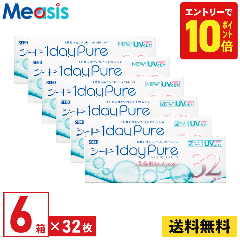 【P10倍キャンペーン！※要エントリー】【6箱】シード ワンデーピュアうるおいプラス 32枚入 6箱セット 左右各3箱 1日使い捨て 1day Pure ソフトコンタクトレンズ 国産 送料無料