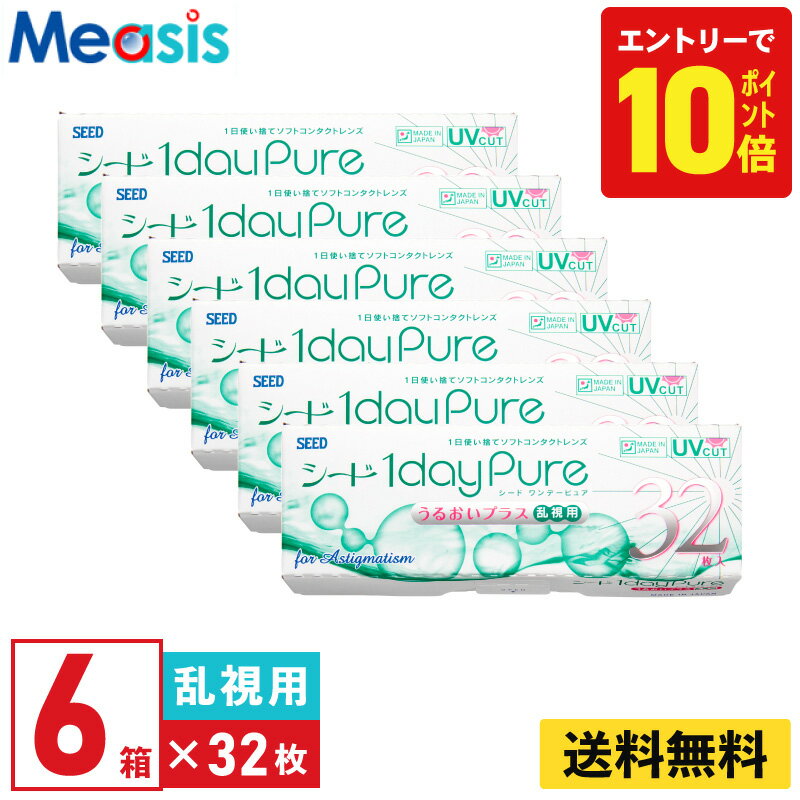 【P10倍キャンペーン！※要エントリー】【6箱】シード ワンデーピュアうるおいプラス乱視用 32枚入 6箱セット 左右各3箱 1日使い捨て乱視用 Seed 1day Pure ソフトコンタクトレンズ ワンデー 国産 送料無料