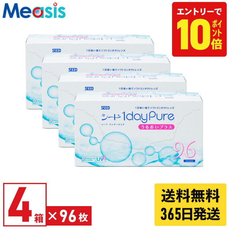 【P10倍キャンペーン！※要エントリー】【最短即日発送 365日毎日発送】【4箱】シード ワンデーピュア うるおいプラス 96枚入 4箱セット 左右各2箱 1日使い捨て 1day Pure ソフト コンタクトレンズ ワンデー 国産 送料無料