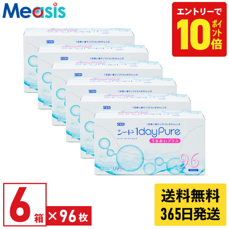【P10倍キャンペーン！※要エントリー】【最短即日発送 365日毎日発送】【6箱】シード ワンデーピュア うるおいプラス 96枚入 6箱セット 左右各3箱 1日使い捨て 1day Pure ソフト コンタクトレンズ ワンデー 国産 送料無料