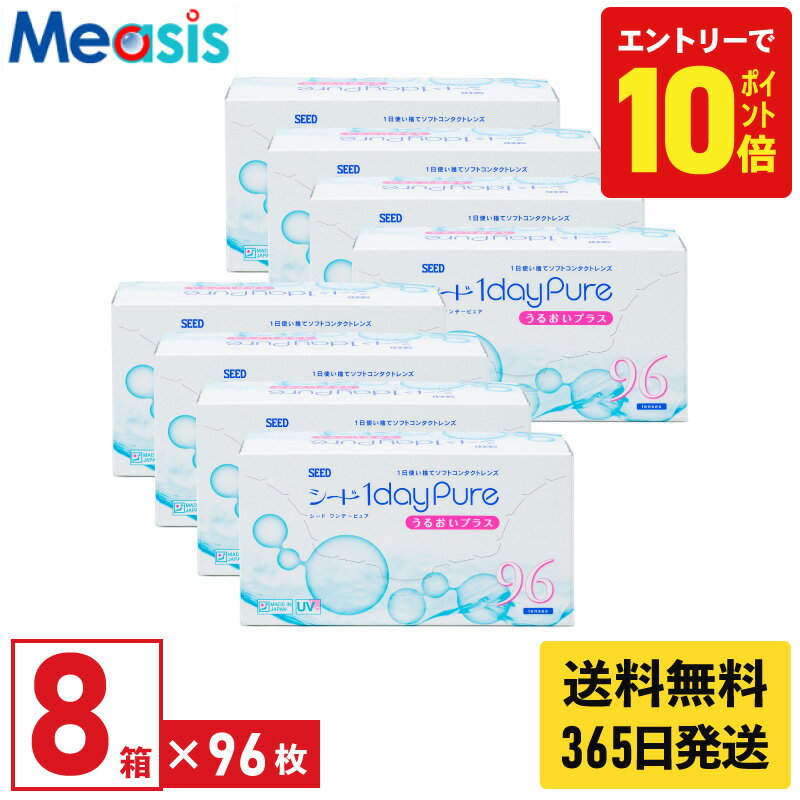 【P10倍キャンペーン！※要エントリー】【最短即日発送 365日毎日発送】【8箱】シード ワンデーピュア うるおいプラス 96枚入 8箱セット 左右各4箱 1日使い捨て 1day Pure ソフト コンタクトレンズ ワンデー 国産 送料無料