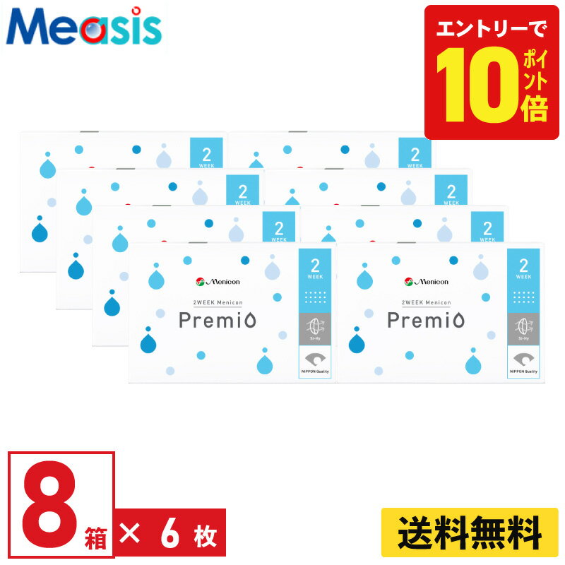 【P10倍キャンペーン！※要エントリー】【8箱】メニコン 2ウィークメニコン プレミオ 6枚入 8箱セット ..