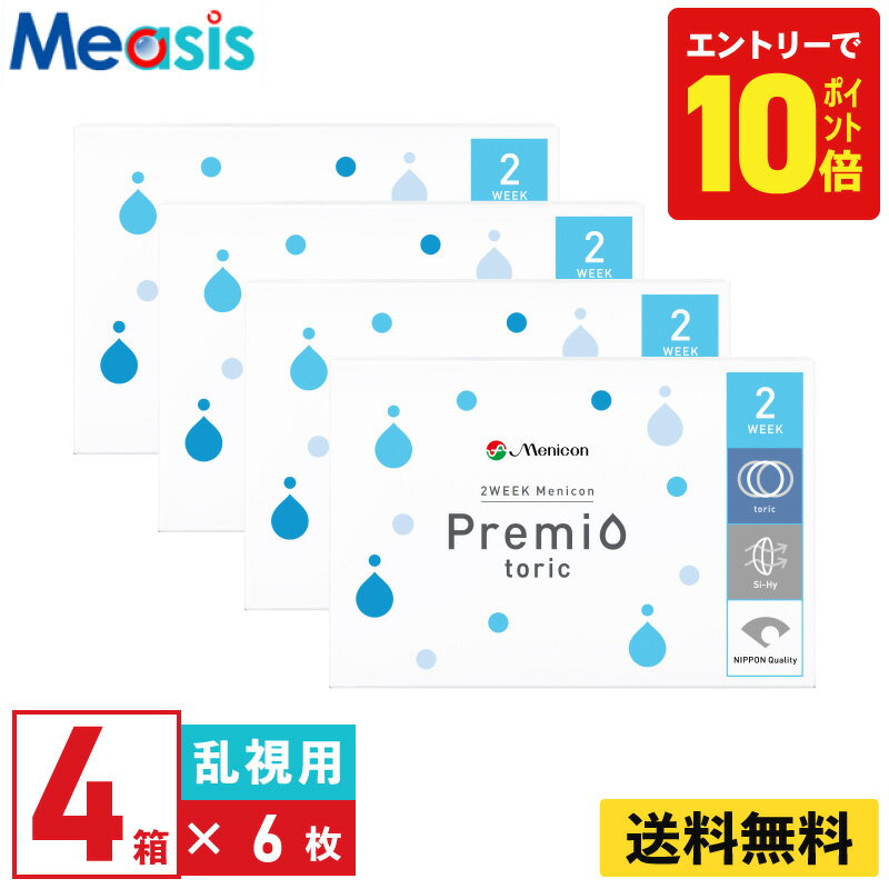 【P10倍キャンペーン！※要エントリー】【4箱】メニコン 2ウィークメニコン プレミオ トーリック 6枚入 ..
