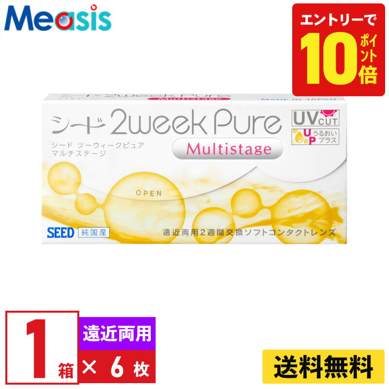 【P10倍キャンペーン！※要エントリー】シード 2ウィークピュアマルチステージ 6枚入 2週間定期交換遠近両用 2week Pure ソフトコンタクトレンズ