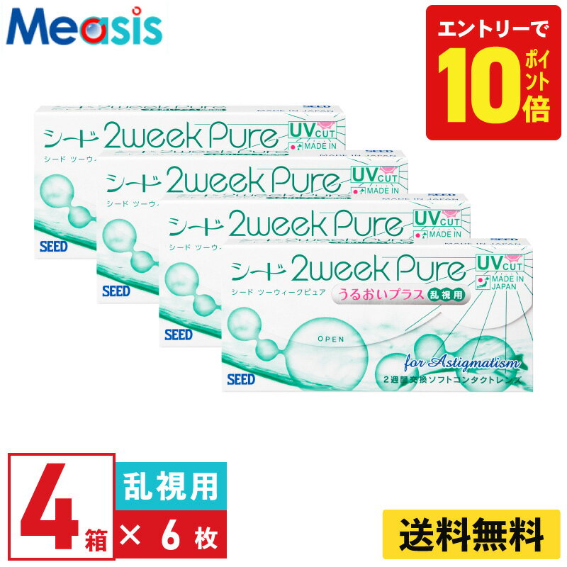 【P10倍キャンペーン！※要エントリー】【4箱】シード 2ウィークピュア うるおいプラス 乱視用 6枚入 4箱セット 左右各2箱 2週間定期交換乱視用 2week pure うるおいプラス seed コンタクトレンズ シード 2ウィークピュアうるおいプラス乱視