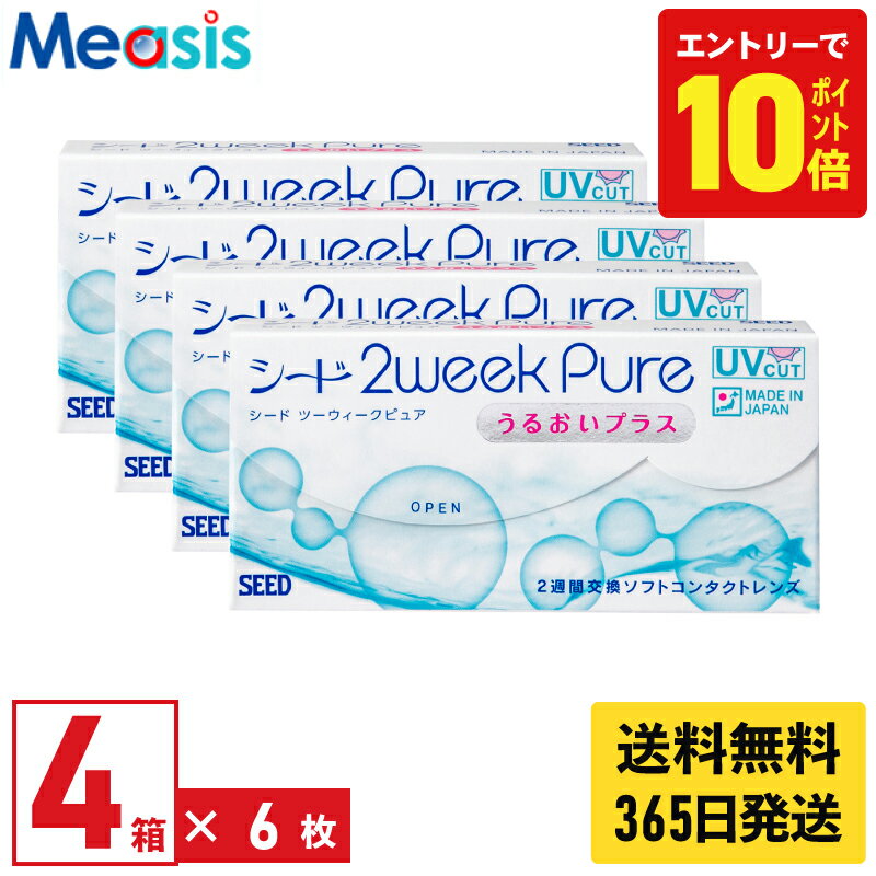 【P10倍キャンペーン！※要エントリー】【最短即日発送 365日毎日発送】【4箱】シード 2ウィークピュア うるおいプラス 6枚入 4箱セット 左右各2箱 2週間 2week pure うるおいプラス seed コンタクトレンズ シード 2ウィークピュアうるおいプラス 国産 送料無料