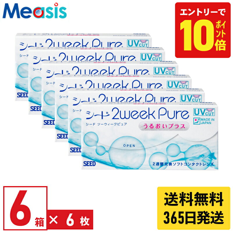 【P10倍キャンペーン！※要エントリー】【最短即日発送 365日毎日発送】【6箱】シード 2ウィークピュア うるおいプラス 6枚入 6箱セット 左右各3箱 2週間 2week pure うるおいプラス seed コンタクトレンズ シード 2ウィークピュアうるおいプラス 国産 送料無料