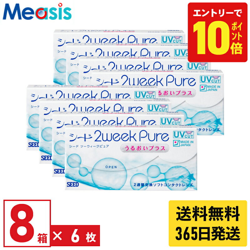 【P10倍キャンペーン！※要エントリー】【最短即日発送 365日毎日発送】【8箱】シード 2ウィークピュア うるおいプラス 6枚入 8箱セット 左右各4箱 2週間 2week pure うるおいプラス seed コンタクトレンズ シード 2ウィークピュアうるおいプラス 国産 送料無料