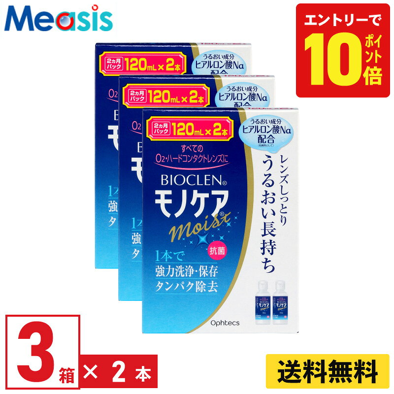 【P10倍キャンペーン！※要エントリー】【最短即日発送 365日毎日発送】【3箱】オフテクス バイオクレン モノケア モイスト 〈1箱あたり:120ml×2本〉 3箱セット ハードコンタクトレンズ洗浄液 ケア用品