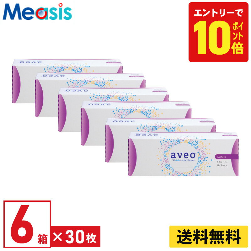 【P10倍キャンペーン！※要エントリー】【6箱】アイミー アベオワンデー 30枚入 6箱セット 左右各3箱 1日使い捨て 1day ソフトコンタク..