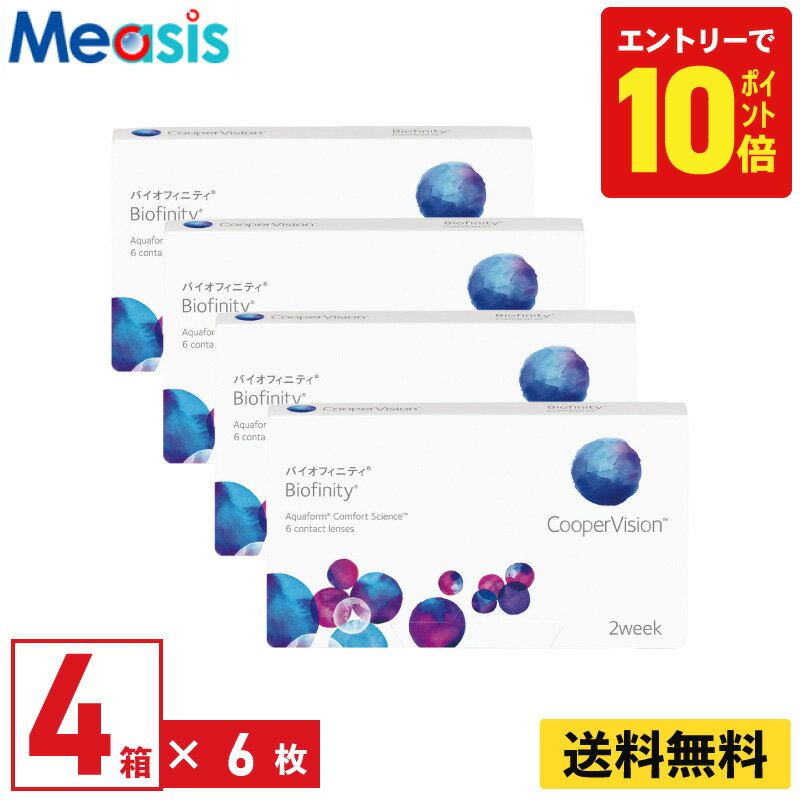 【P10倍キャンペーン！※要エントリー】【4箱】バイオフィニティ 6枚入 クーパービジョン 4箱セット 左右各2箱 2週間 2week ソフト コンタクトレンズ CooperVision Biofinity 近視用 遠視用 シリコーン素材 高酸素透過性 送料無料【※処方箋必須※】