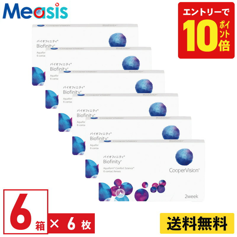 【P10倍キャンペーン！※要エントリー】【6箱】バイオフィニティ 6枚入 クーパービジョン 6箱セット 左右各3箱 2週間 2week ソフト コンタクトレンズ CooperVision Biofinity 近視用 遠視用 シリコーン素材 高酸素透過性 送料無料【※処方箋必須※】