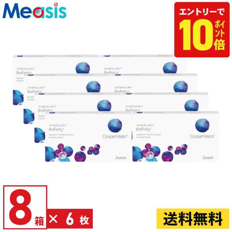 【P10倍キャンペーン！※要エントリー】【8箱】バイオフィニティ 6枚入 クーパービジョン 8箱セット 左右各4箱 2週間 2week ソフト コンタクトレンズ CooperVision Biofinity 近視用 遠視用 シリコーン素材 高酸素透過性 送料無料【※処方箋必須※】