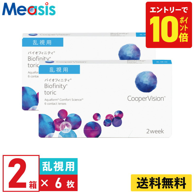 【P10倍キャンペーン！※要エントリー】【2箱】バイオフィニティトーリック 6枚入 クーパービジョン 2箱セット 2週間 乱視用 2week トーリック ソフト コンタクトレンズ CooperVision Biofinity toric シリコーン素材 高酸素透過性 送料無料【※処方箋必須※】