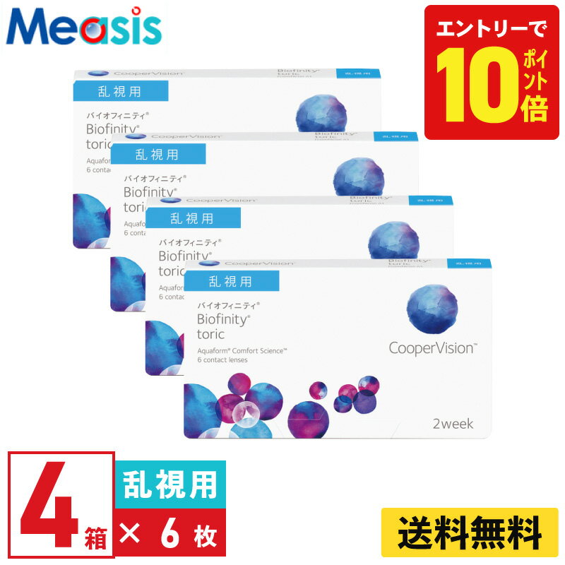 【P10倍キャンペーン！※要エントリー】【4箱】バイオフィニティトーリック 6枚入 クーパービジョン 4箱セット 2週間 乱視用 2week トーリック ソフト コンタクトレンズ CooperVision Biofinity toric シリコーン素材 高酸素透過性 送料無料【※処方箋必須※】