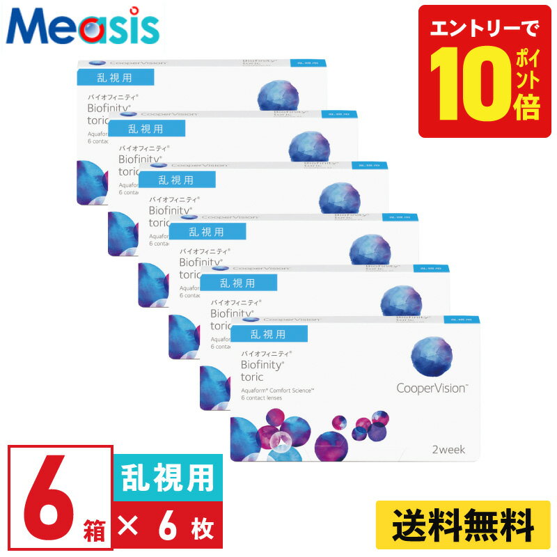 【P10倍キャンペーン！※要エントリー】【6箱】バイオフィニティトーリック 6枚入 クーパービジョン 6箱セット 2週間 乱視用 2week トーリック ソフト コンタクトレンズ CooperVision Biofinity toric シリコーン素材 高酸素透過性 送料無料【※処方箋必須※】