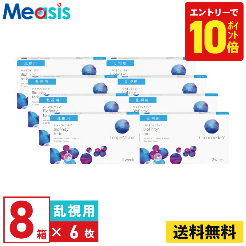 【P10倍キャンペーン！※要エントリー】【8箱】バイオフィニティトーリック 6枚入 クーパービジョン 8箱セット 2週間 乱視用 2week トーリック ソフト コンタクトレンズ CooperVision Biofinity toric シリコーン素材 高酸素透過性 送料無料【※処方箋必須※】