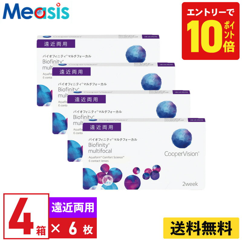 【P10倍キャンペーン！※要エントリー】【4箱】バイオフィニティマルチフォーカル 6枚入 クーパービジョン 4箱セット 2週間 遠近両用 2week ソフトコンタクトレンズ CooperVision Biofinity multifocal シリコーン素材 高酸素透過性 送料無料【※処方箋必須※】