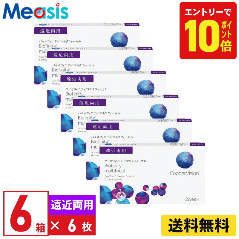 【P10倍キャンペーン！※要エントリー】【6箱】バイオフィニティマルチフォーカル 6枚入 クーパービジョン 6箱セット 2週間 遠近両用 2week ソフトコンタクトレンズ CooperVision Biofinity multifocal シリコーン素材 高酸素透過性 送料無料【※処方箋必須※】
