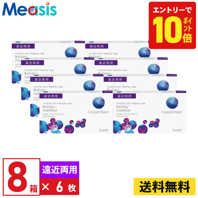 【P10倍キャンペーン！※要エントリー】【8箱】バイオフィニティマルチフォーカル 6枚入 クーパービジョン 8箱セット 2週間 遠近両用 2week ソフトコンタクトレンズ CooperVision Biofinity multifocal シリコーン素材 高酸素透過性 送料無料【※処方箋必須※】