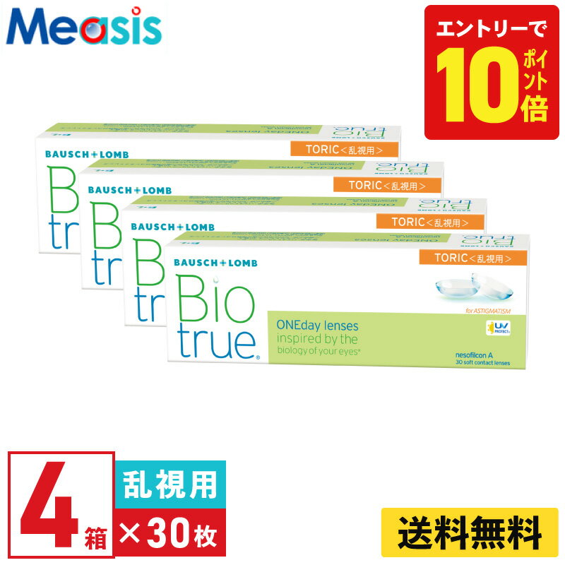 【P10倍キャンペーン！※要エントリー】【4箱】ボシュロム バイオトゥルー ワンデー トーリック 30枚入 4箱セット 左右各2箱 1日使い捨て 乱視用 1day ソフトコンタクトレンズ bausch lomb Biotrue toric 高含水 UVカット 送料無料