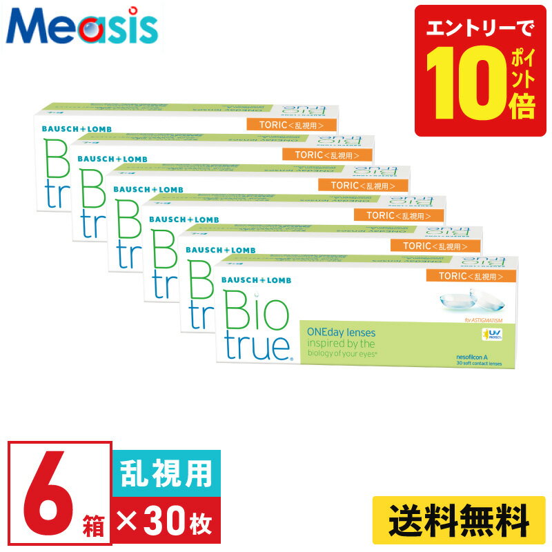 【P10倍キャンペーン！※要エントリー】【6箱】ボシュロム バイオトゥルー ワンデー トーリック 30枚入 6箱セット 左右各3箱 1日使い捨て 乱視用 1day ソフトコンタクトレンズ bausch lomb Biotrue toric 高含水 UVカット 送料無料