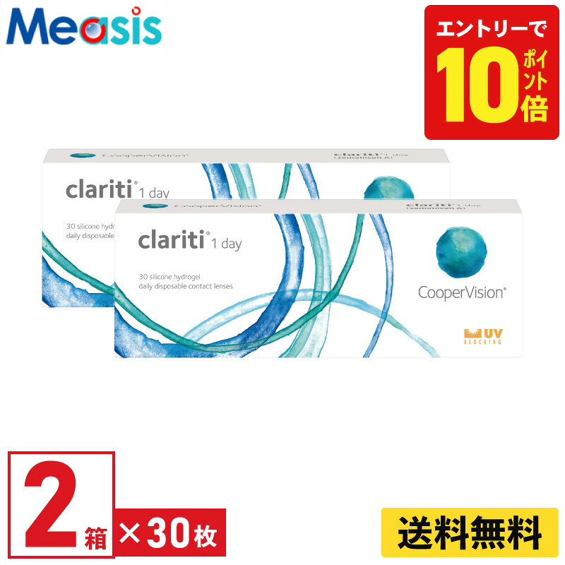 【P10倍キャンペーン！※要エントリー】【2箱】クラリティ ワンデー 30枚入り × 2箱セット クーパービジョン クリア コンタクト コンタクトレンズ 1day 1日使い捨て ソフト【※処方箋必須※】