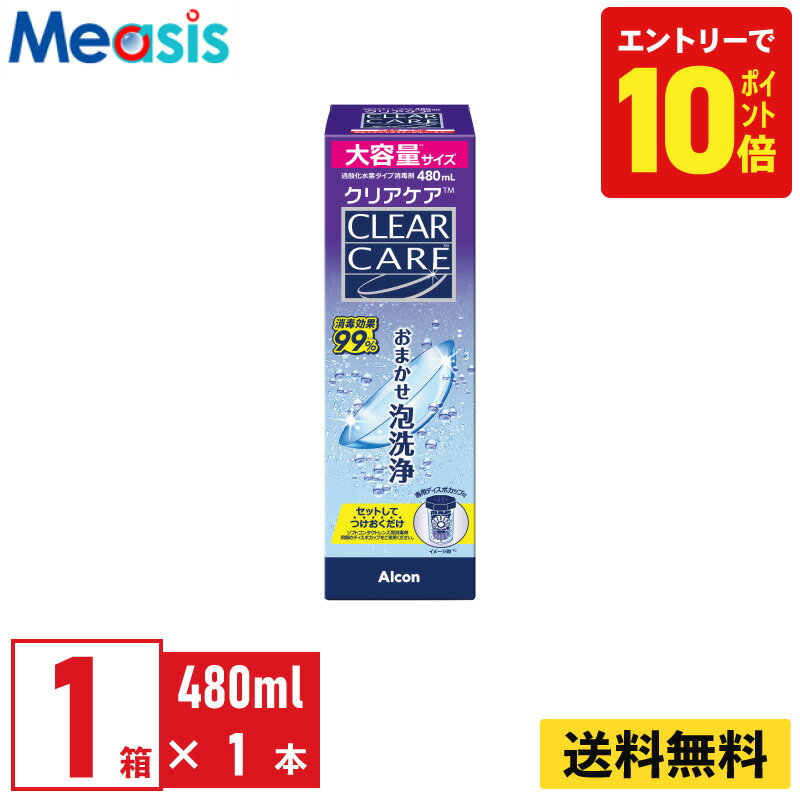 【P10倍キャンペーン！※要エントリー】【最短即日発送 365日毎日発送】【1本】アルコン クリアケア 480ml 洗浄液 保存液 ソフトコンタクトレンズ用 ケア用品 ソフトコンタクト Alcon エーオーセプト AOセプト CLEARCARE