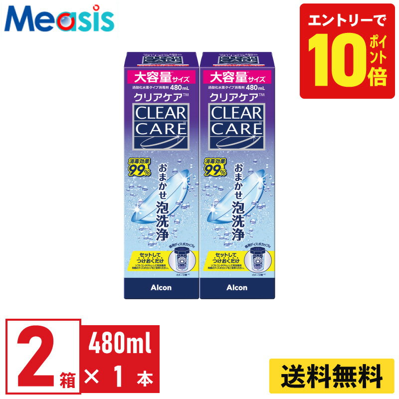 【P10倍キャンペーン！※要エントリー】【最短即日発送 365日毎日発送】【2本】アルコン クリアケア 480ml 洗浄液 保存液 2本セット ソフトコンタクトレンズ用 ケア用品 ソフトコンタクト Alcon エーオーセプト AOセプト CLEARCARE