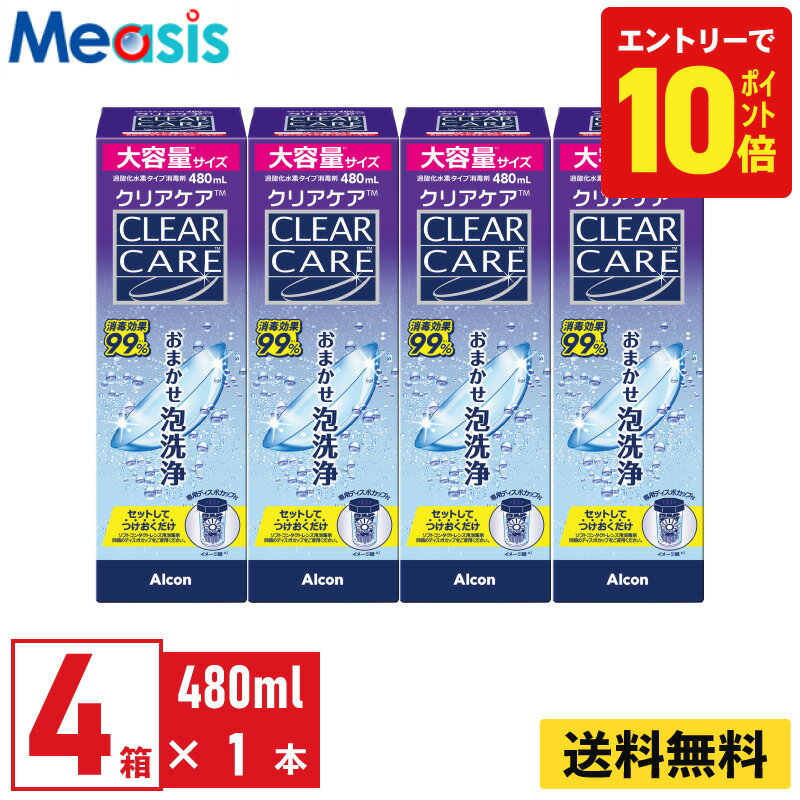 【P10倍キャンペーン！※要エントリー】【最短即日発送 365日毎日発送】【4本】アルコン クリアケア 480ml 洗浄液 保存液 4本セット ソフトコンタクトレンズ用 ケア用品 ソフトコンタクト Alcon エーオーセプト AOセプト CLEARCARE
