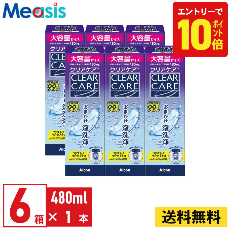 【P10倍キャンペーン！※要エントリー】【最短即日発送 365日毎日発送】【6本】アルコン クリアケア 480ml 洗浄液 保存液 6本セット ソフトコンタクトレンズ用 ケア用品 ソフトコンタクト Alcon エーオーセプト AOセプト CLEARCARE