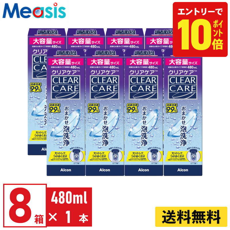 【P10倍キャンペーン！※要エントリー】【最短即日発送 365日毎日発送】【8本】アルコン クリアケア 480ml 洗浄液 保存液 8本セット ソフトコンタクトレンズ用 ケア用品 ソフトコンタクト Alcon エーオーセプト AOセプト CLEARCARE