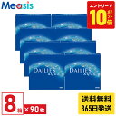 【最短即日発送 365日毎日発送】【7/20限定!ポイント10倍 ※要エントリー】【8箱】デイリーズアクアバリューパック 90枚入 アルコン 8箱セット 左右各4箱 1日使い捨て 1day ソフトコンタクトレンズ