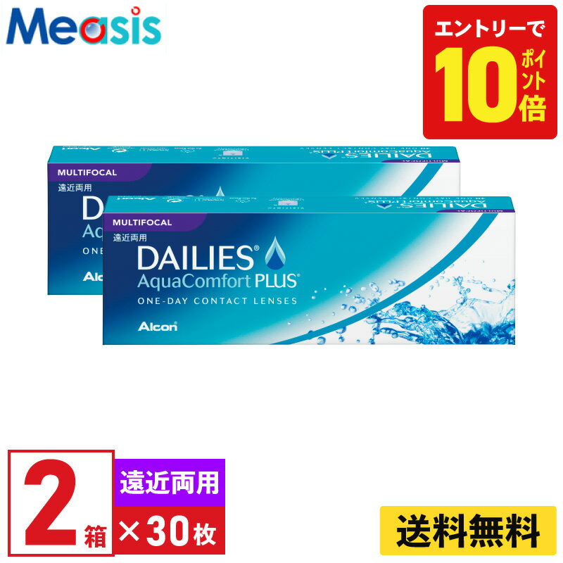 【P10倍キャンペーン！※要エントリー】【2箱】デイリーズアクアコンフォートプラスマルチフォーカル 30枚入 アルコン 2箱セット 左右各1箱 1日使い捨て 遠近両用 1day ソフトコンタクトレンズ
