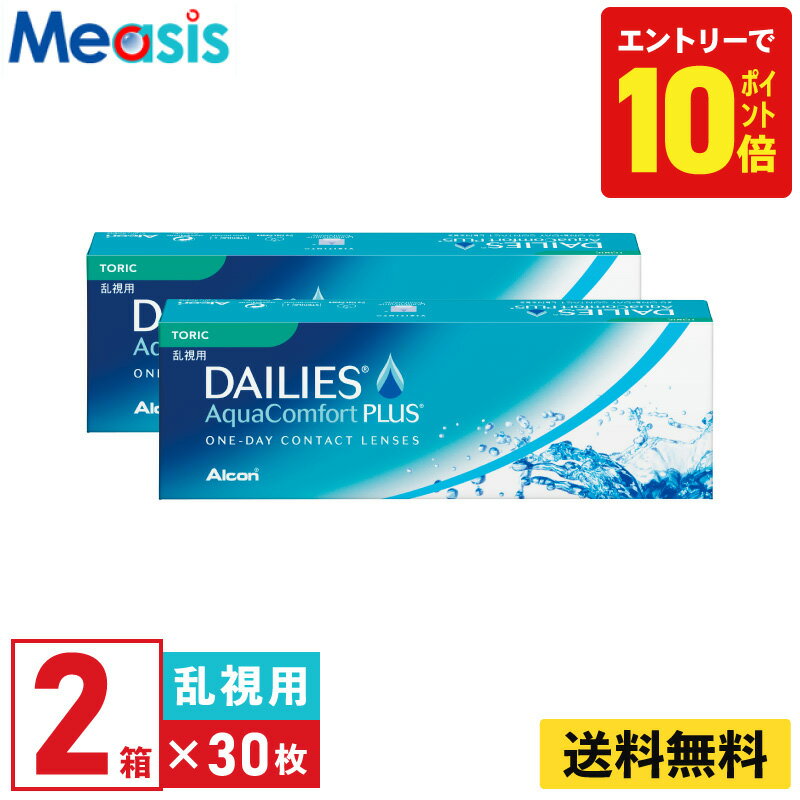 【P10倍キャンペーン！※要エントリー】【2箱】デイリーズアクア コンフォートプラス トーリック 30枚入 アルコン 2箱セット 左右各1箱 1日使い捨て 乱視用 1day ソフトコンタクトレンズ