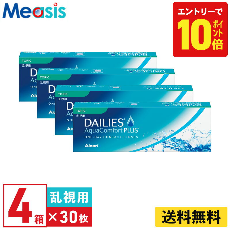 【P10倍キャンペーン！※要エントリー】【4箱】デイリーズアクア コンフォートプラス トーリック 30枚入 アルコン 4箱セット 左右各2箱 1日使い捨て 乱視用 1day ソフトコンタクトレンズ