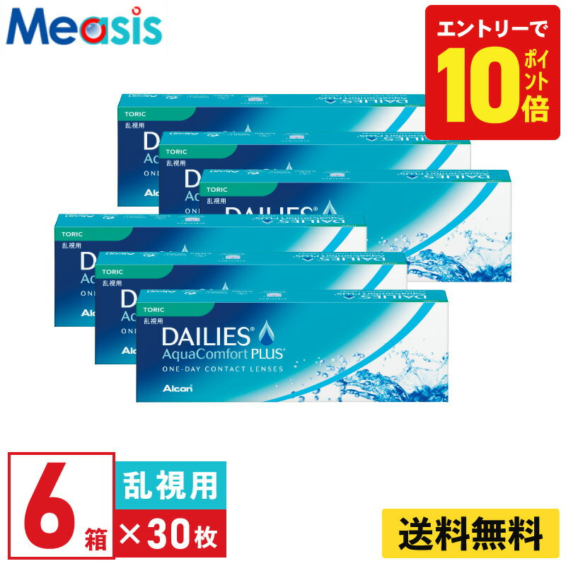 【P10倍キャンペーン！※要エントリー】【6箱】デイリーズアクア コンフォートプラス トーリック 30枚入 アルコン 6箱セット 左右各3箱 1日使い捨て 乱視用 1day ソフトコンタクトレンズ