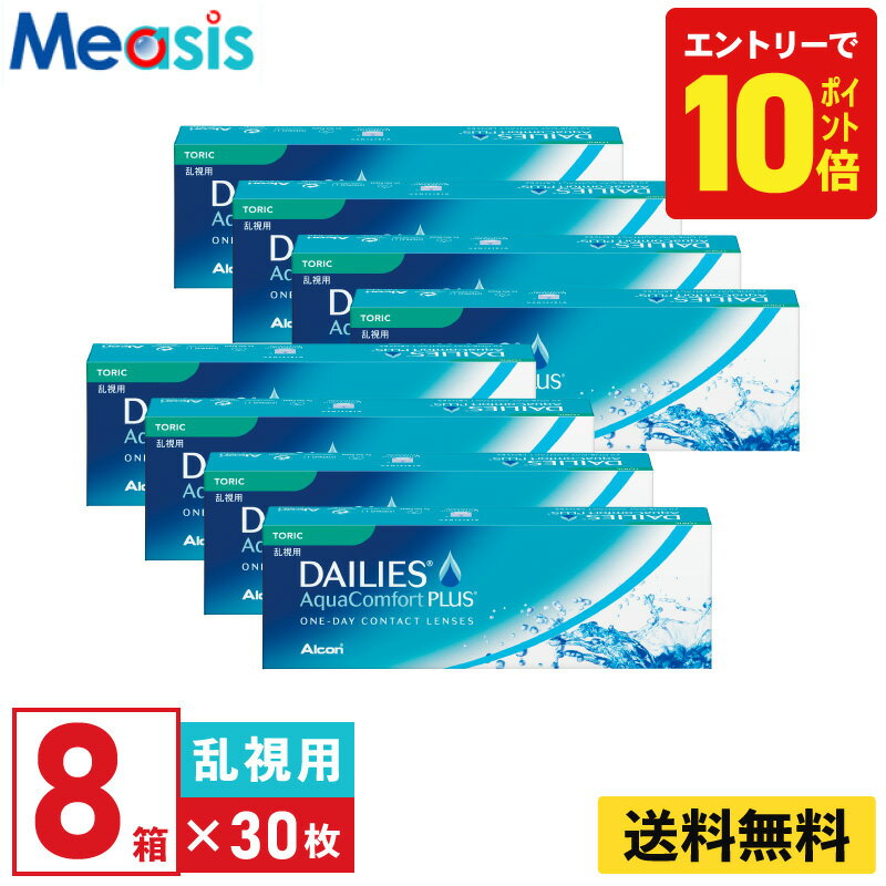 【P10倍キャンペーン！※要エントリー】【8箱】デイリーズアクア コンフォートプラス トーリック 30枚入 アルコン 8箱セット 左右各4箱 1日使い捨て 乱視用 1day ソフトコンタクトレンズ