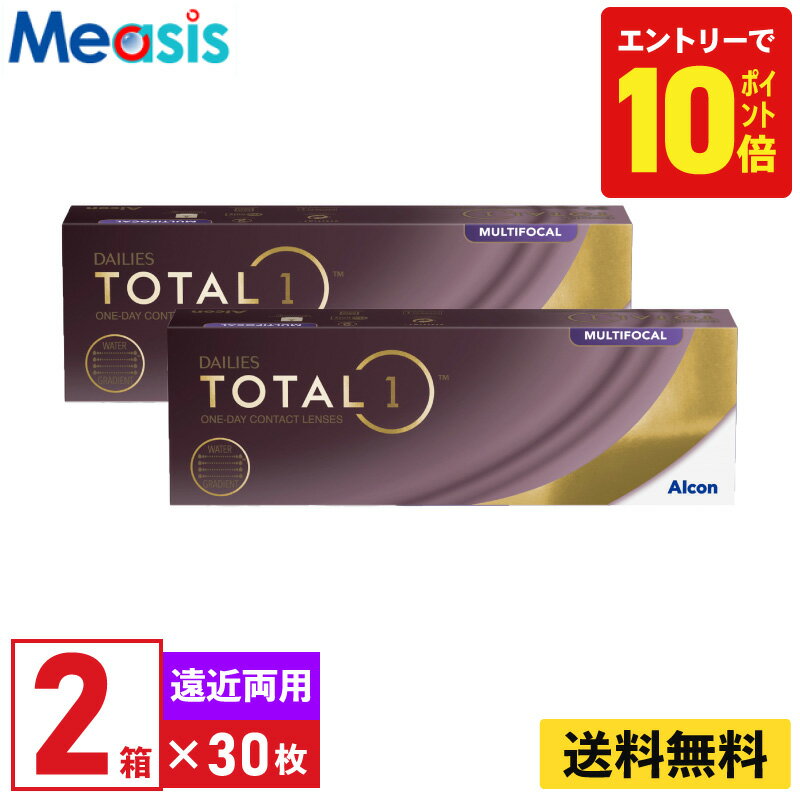 【P10倍キャンペーン！※要エントリー】【2箱】デイリーズトータルワンマルチフォーカル 30枚入 アルコン 2箱セット 左右各1箱 1日使い捨て遠近両用 1day ソフトコンタクトレンズ【※処方箋必須※】