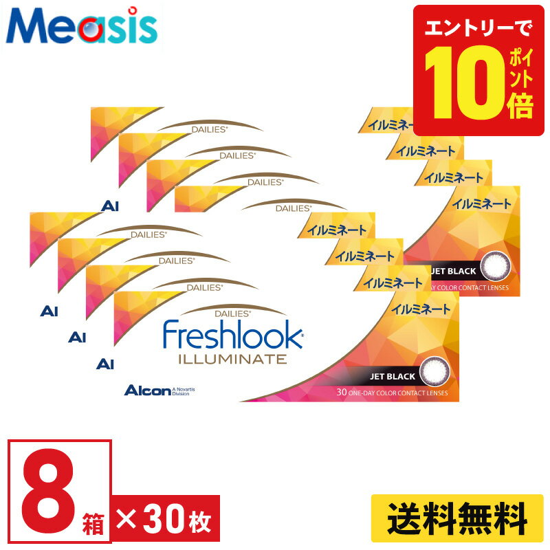 【P10倍キャンペーン！※要エントリー】【8箱】アルコン フレッシュルックデイリーズイルミネート ジェットブラック 30枚入 8箱セット 左右各4箱 1日使い捨て カラコン Freshlook