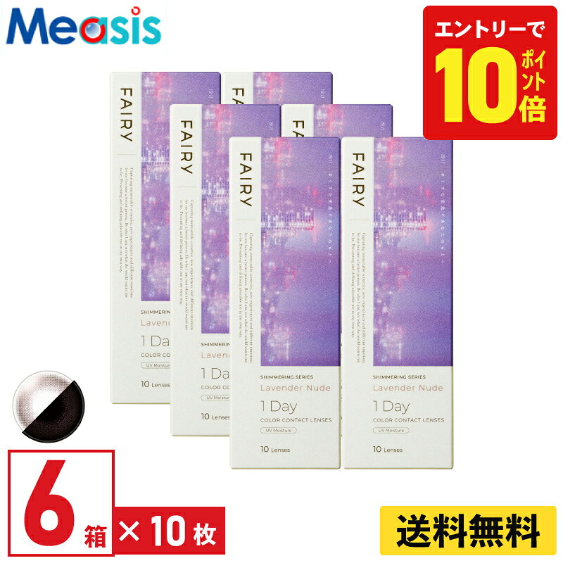 【P10倍キャンペーン！※要エントリー】【6箱】シンシア フェアリーワンデーシマーリング ラベンダーヌード 10枚入 6箱セット 左右各3箱 1日使い捨て カラコン