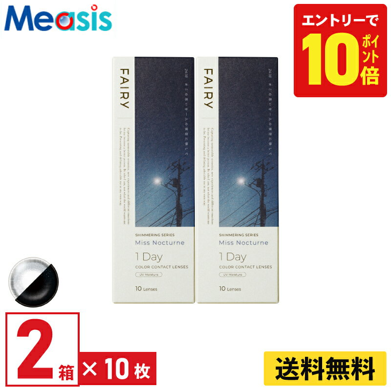【7/20限定！ポイント10倍 ※要エントリー】【2箱】シンシア フェアリーワンデーシマーリング ミスノクターン 10枚入 2箱セット 左右各1箱 1日使い捨て カラコン