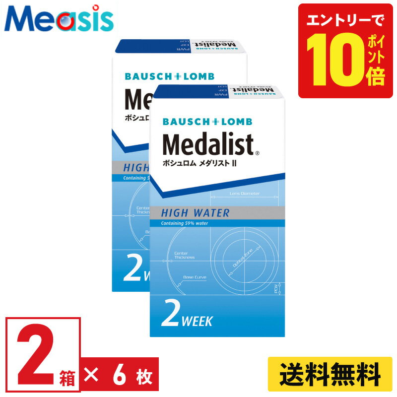 【P10倍キャンペーン！※要エントリー】【2箱】ボシュロム メダリスト2 6枚入 2箱セット 左右各1箱 2週間定期交換 2week ソフトコンタクトレンズ