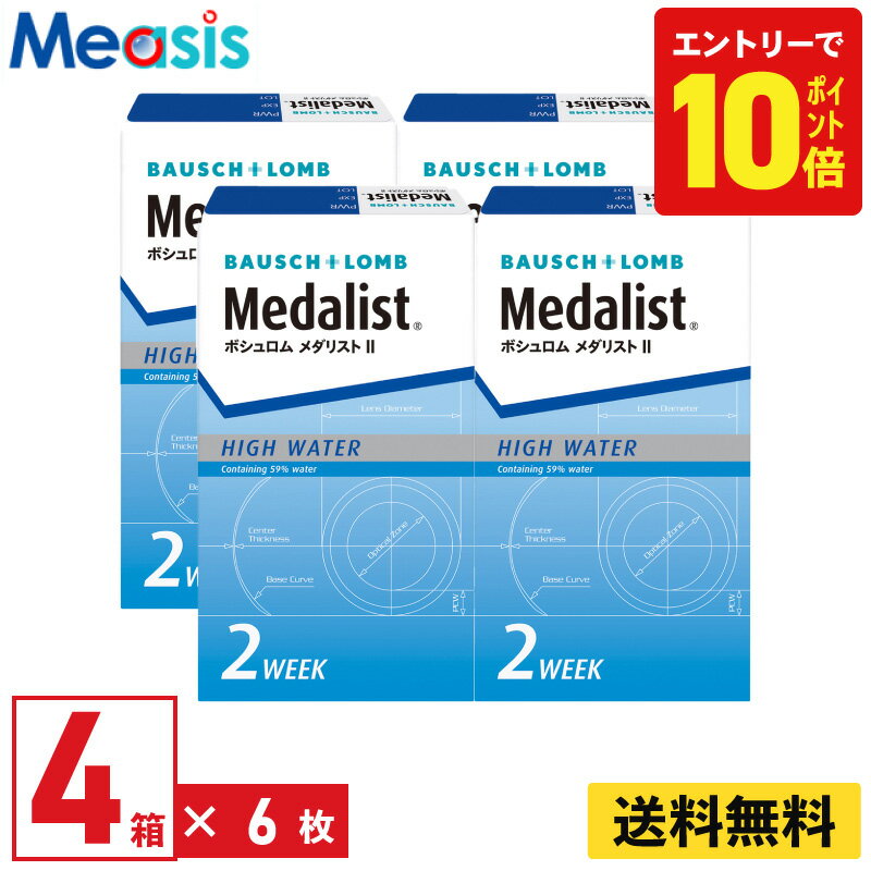 【P10倍キャンペーン！※要エントリー】【4箱】ボシュロム メダリスト2 6枚入 4箱セット 左右各2箱 2週間定期交換 2week ソフトコンタクトレンズ