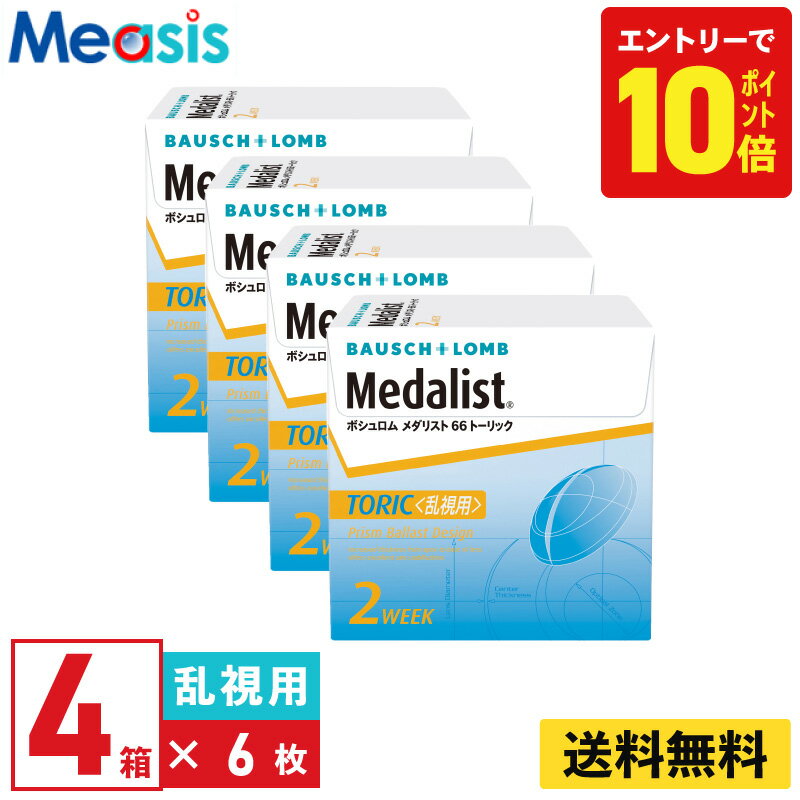 【P10倍キャンペーン！※要エントリー】【4箱】ボシュロム メダリスト66トーリック 6枚入 4箱セット 左右各2箱 2週間定期交換乱視用 2week ソフトコンタクトレンズ