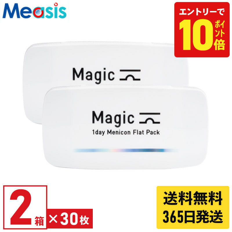 【P10倍キャンペーン！※要エントリー】【最短即日発送 365日毎日発送】【2箱】メニコン マジック 30枚入 2箱セット 左右各1箱 1日使い捨て 1day ソフトコンタクトレンズ 送料無料