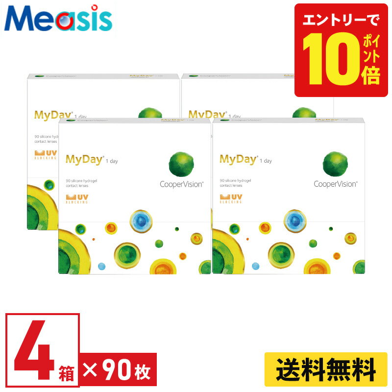 【P10倍キャンペーン！※要エントリー】【4箱】マイデイ 90枚入 クーパービジョン 4箱セット 左右各2箱 1日使い捨て 1day ソフト コンタクト レンズ CooperVision MyDay 高酸素透過性 シリコーンハイドロゲル 送料無料【※処方箋必須※】